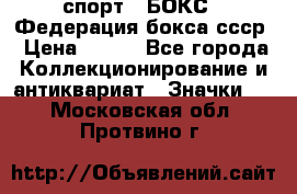 2.1) спорт : БОКС : Федерация бокса ссср › Цена ­ 200 - Все города Коллекционирование и антиквариат » Значки   . Московская обл.,Протвино г.